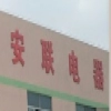 Zhongshan Ever United Electrical Appliances Co., Ltd.